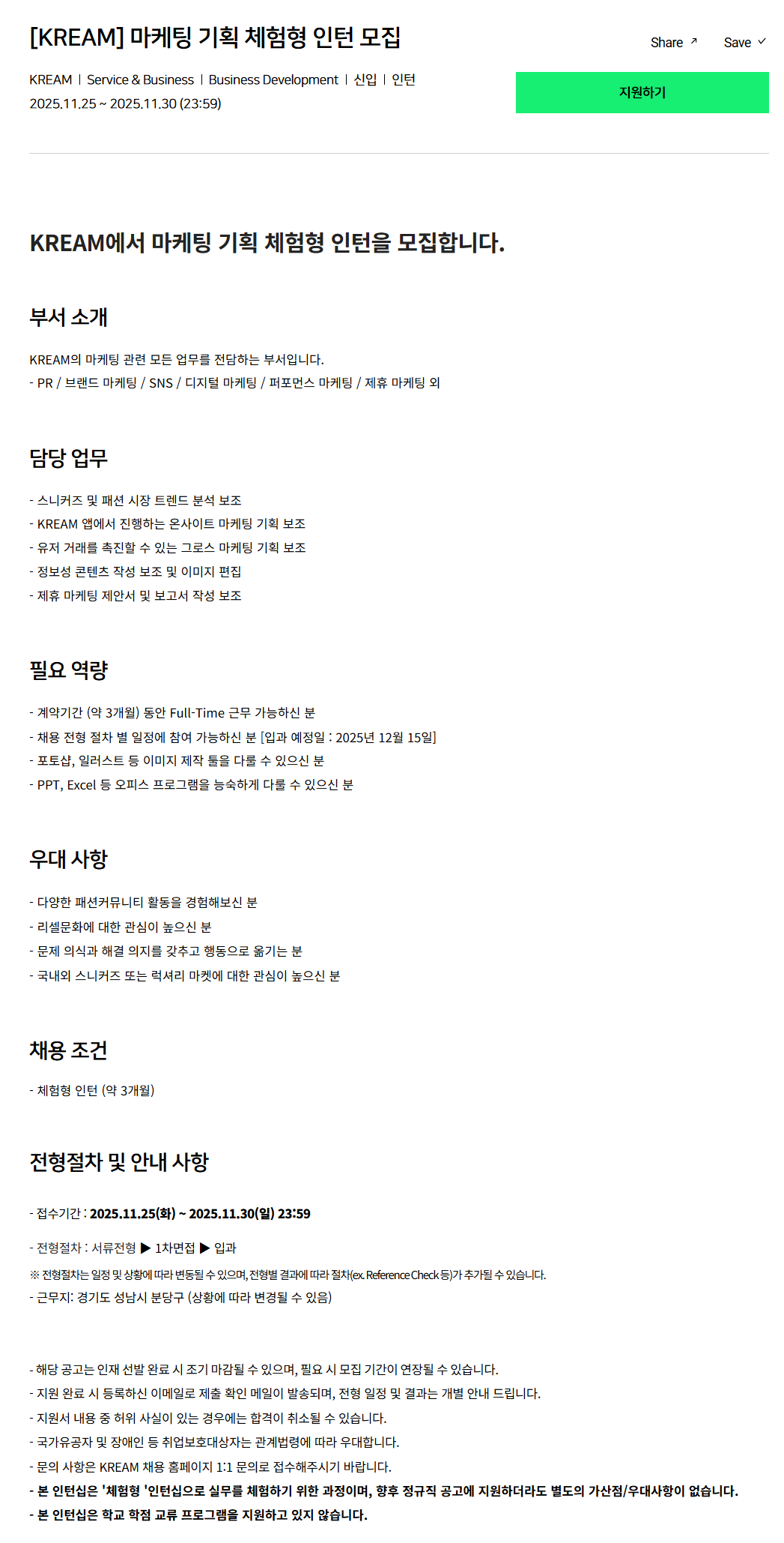 [크림(KREAM)] 마케팅 기획 체험형 인턴 모집