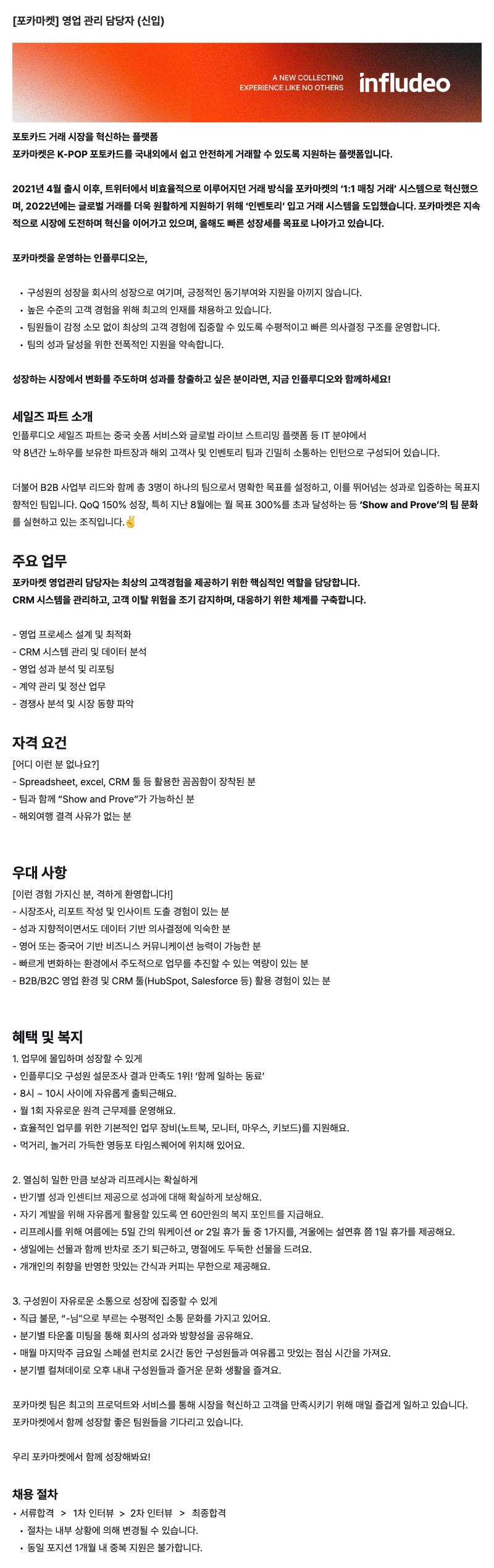 [포카마켓] 영업 관리 담당자 (신입)