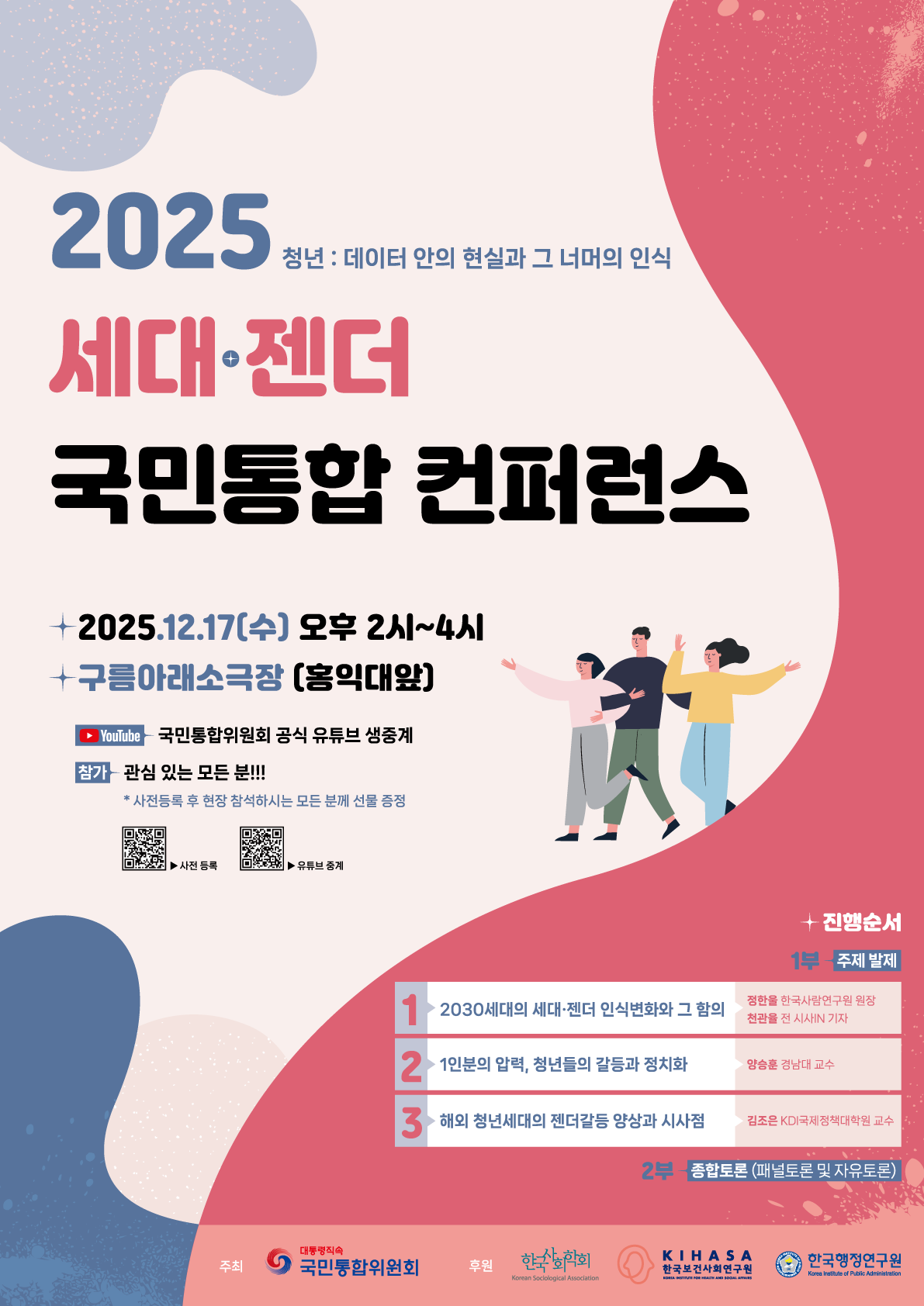 2025 세대·젠더 국민통합 컨퍼런스
