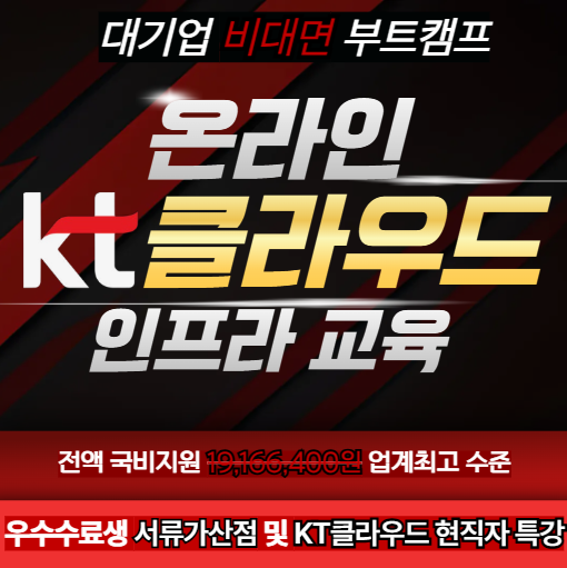 대기업 채용우대형 부트캠프, kt cloud 입사 기회 꼭 잡으세요. 100%국비지원 실시간 온라인 비대면 취업교육