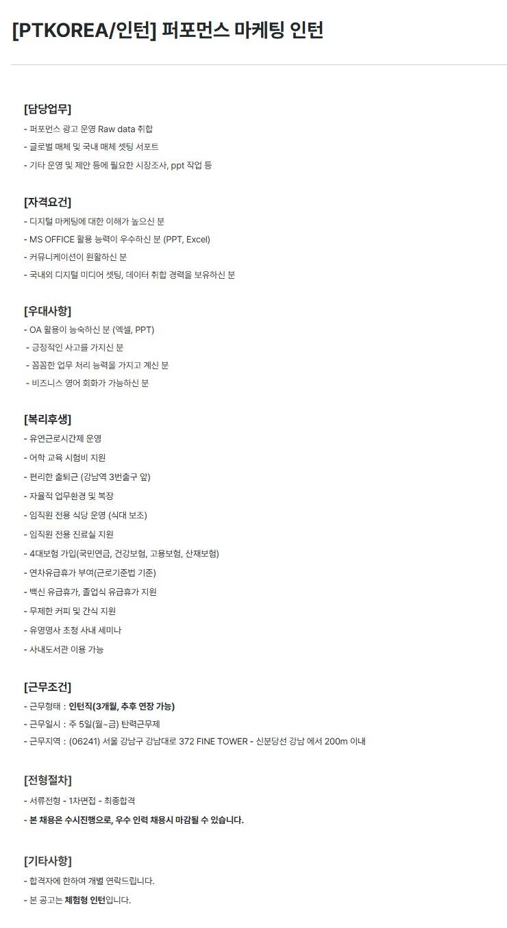 [PTKOREA] 퍼포먼스 마케팅 (인턴)