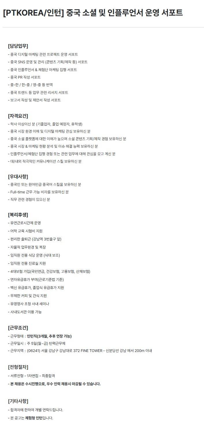 [PTKOREA] 중국 소셜 및 인플루언서 운영 서포트 (인턴)
