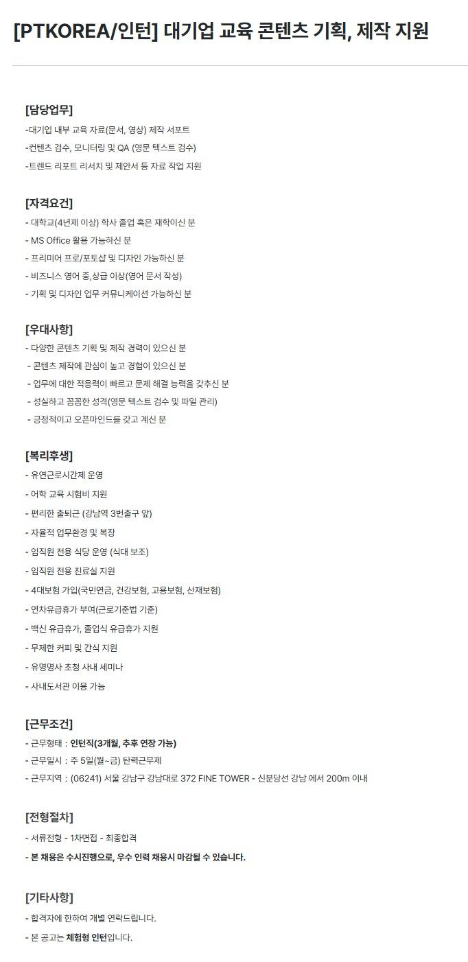 [PTKOREA] 대기업 교육 콘텐츠 기획, 제작 지원 (인턴)
