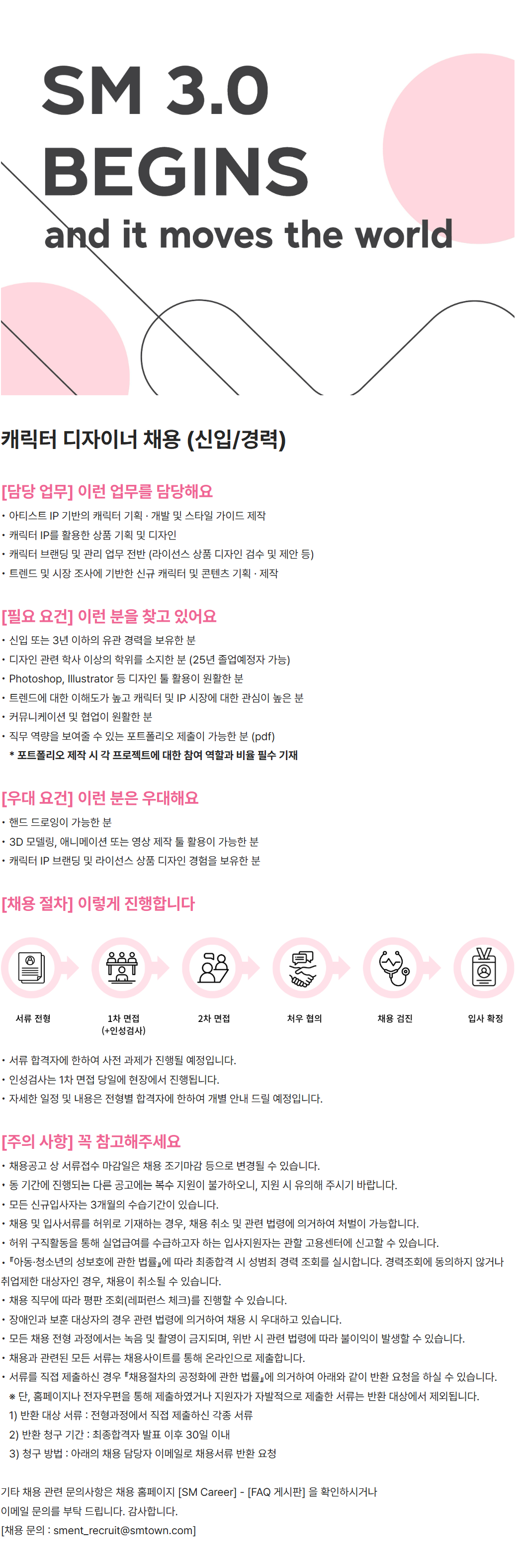 [SM엔터테인먼트] 캐릭터 디자이너 채용 (신입/경력)