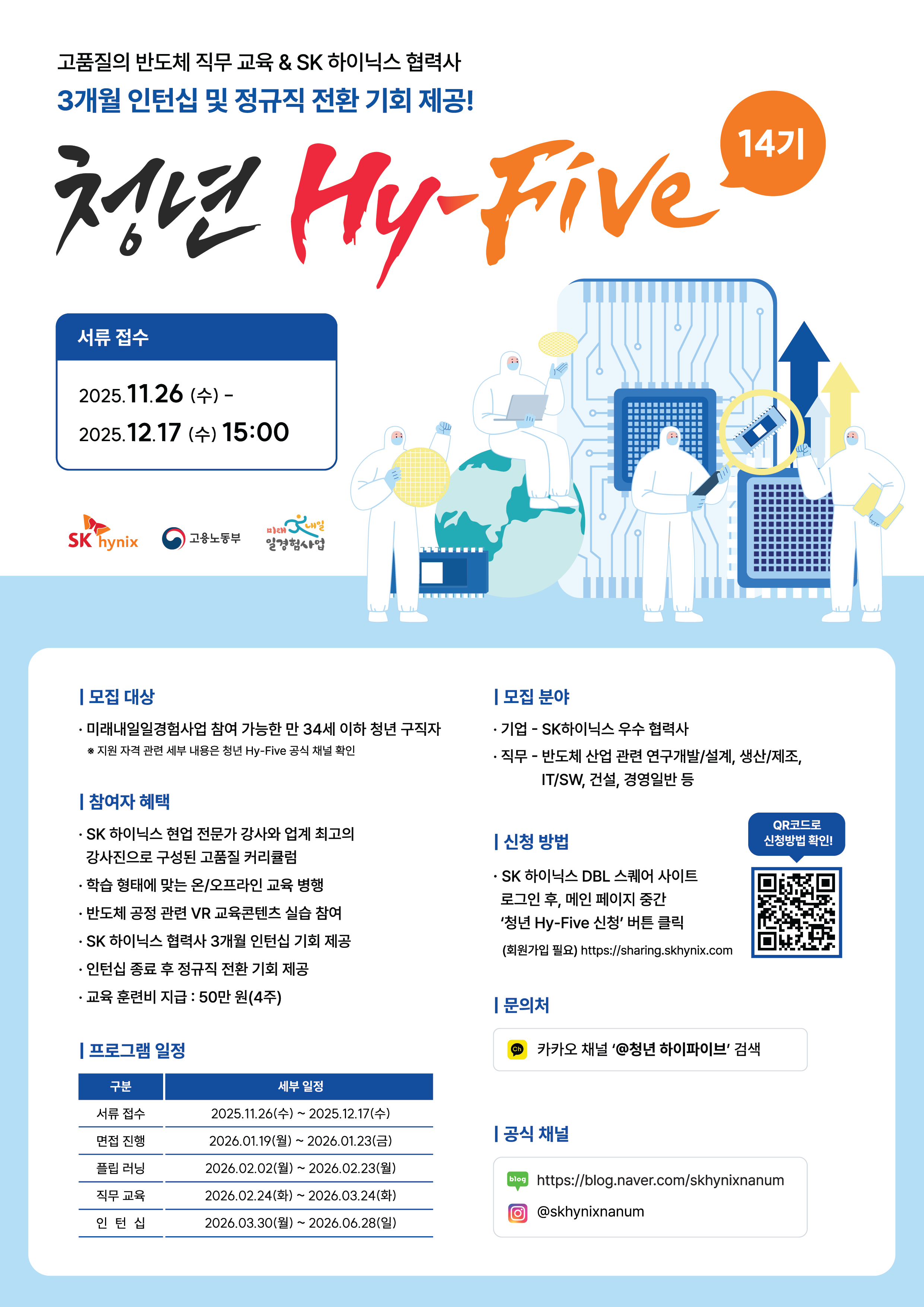 2025년 SK하이닉스 청년 Hy-Five 인턴 채용 14기
