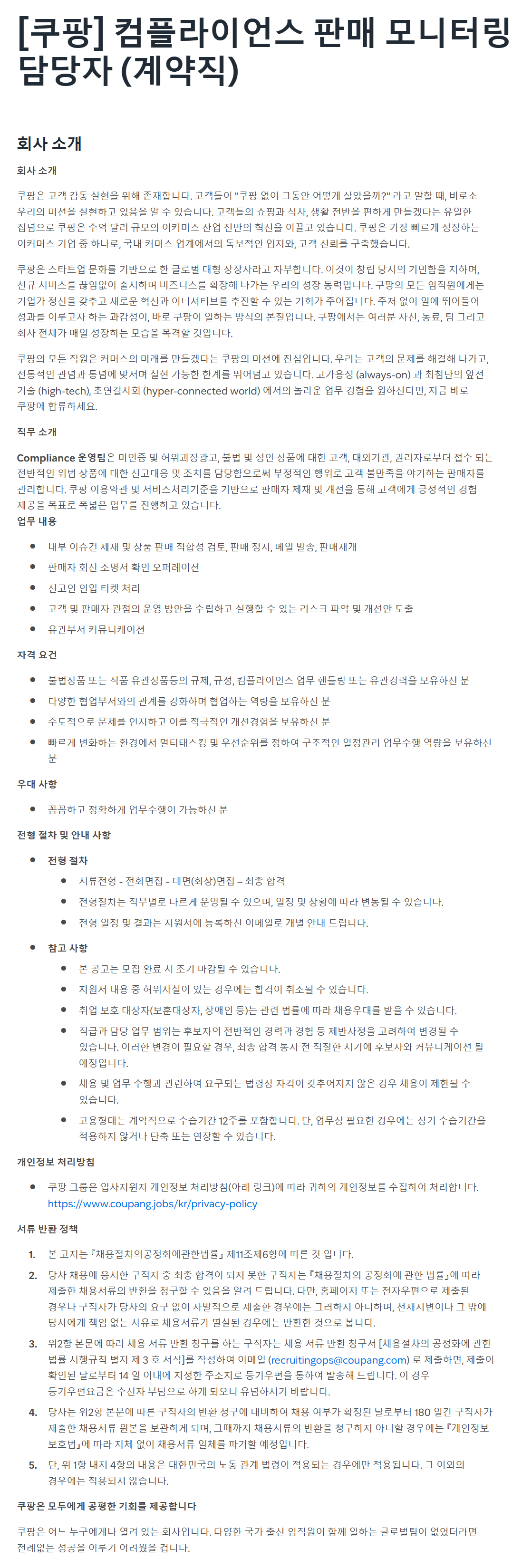 [쿠팡] 컴플라이언스 판매 모니터링 담당자 (계약직)