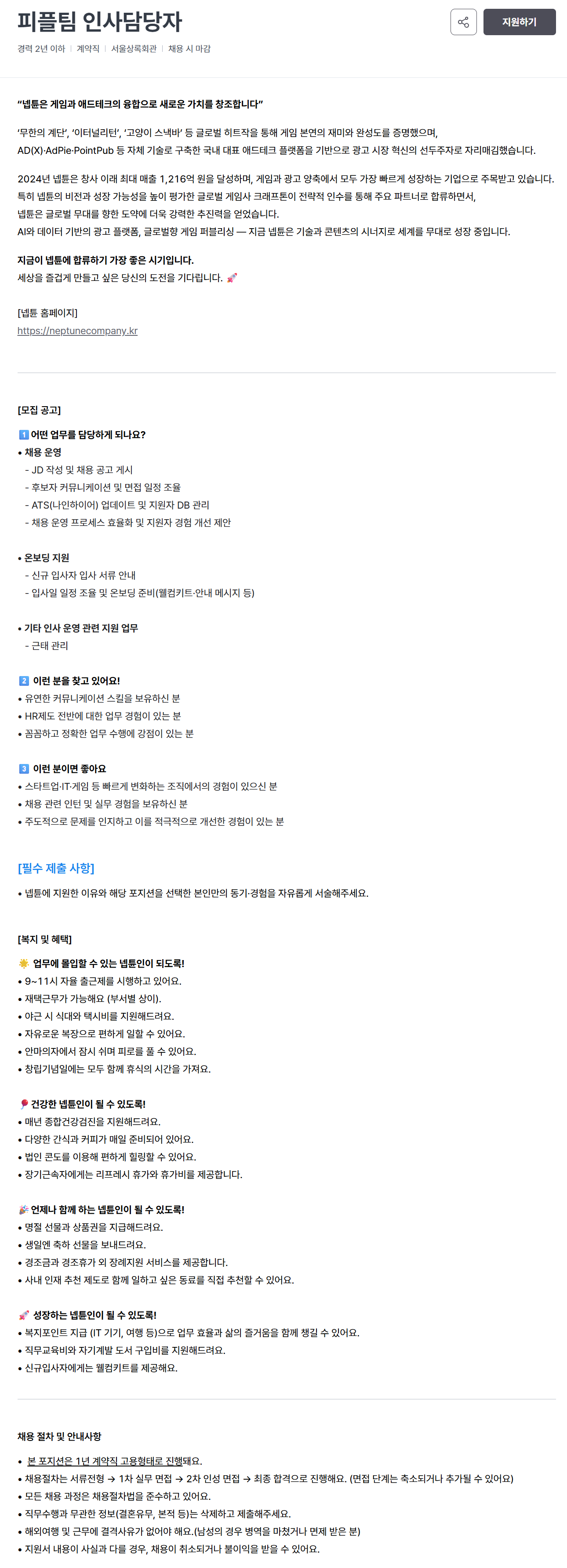 [넵튠] 피플팀 인사담당자 채용