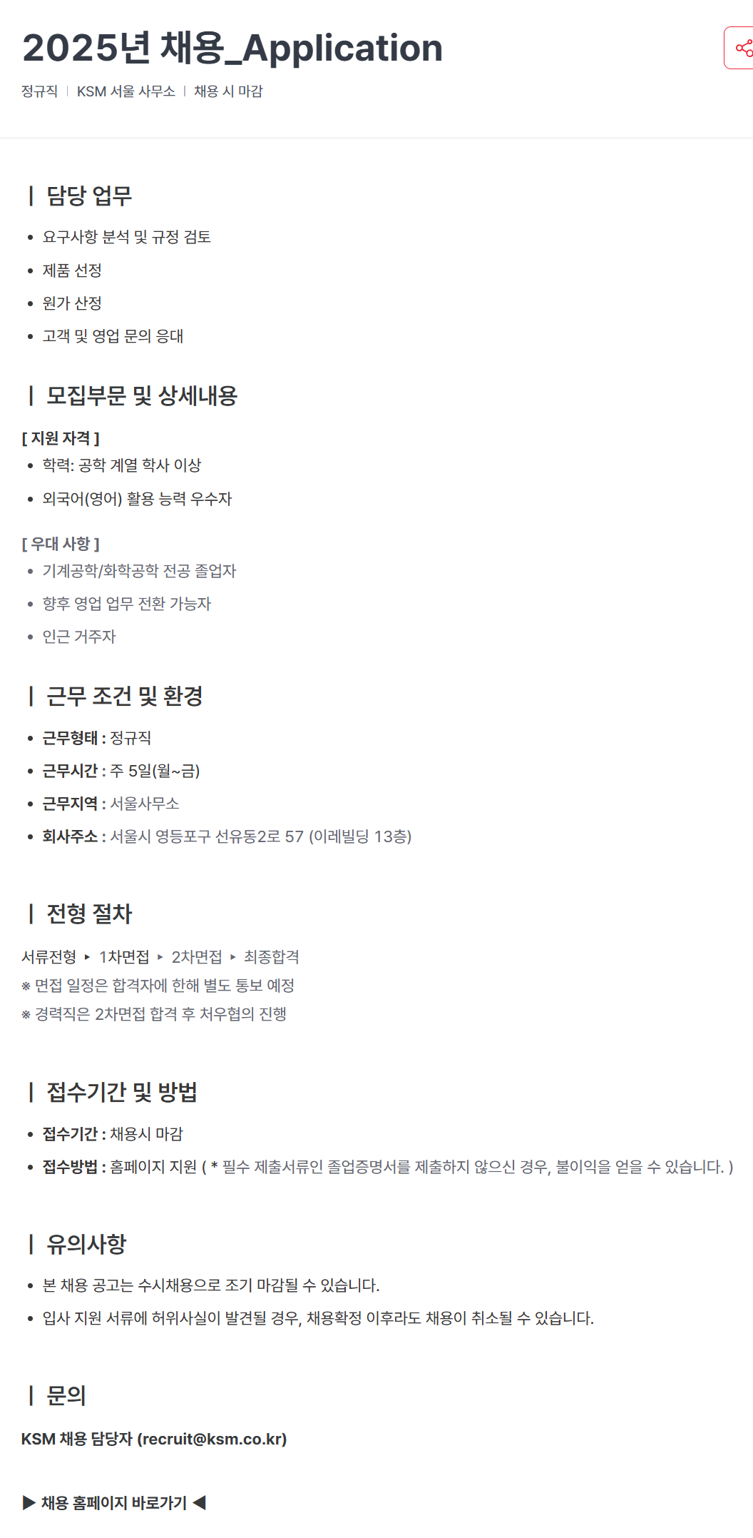 [KSM] 2025년 채용_Application