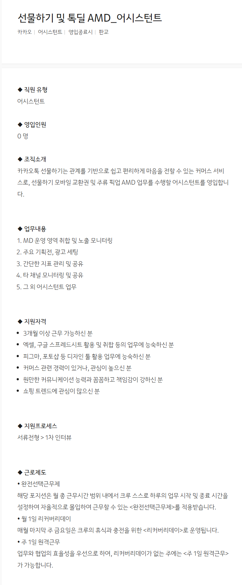 [카카오] 선물하기 및 톡딜 AMD_어시스턴트