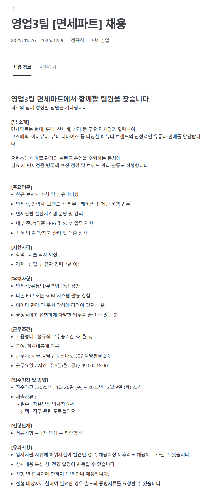 [홍천엠앤티] 면세영업 신입사원 채용