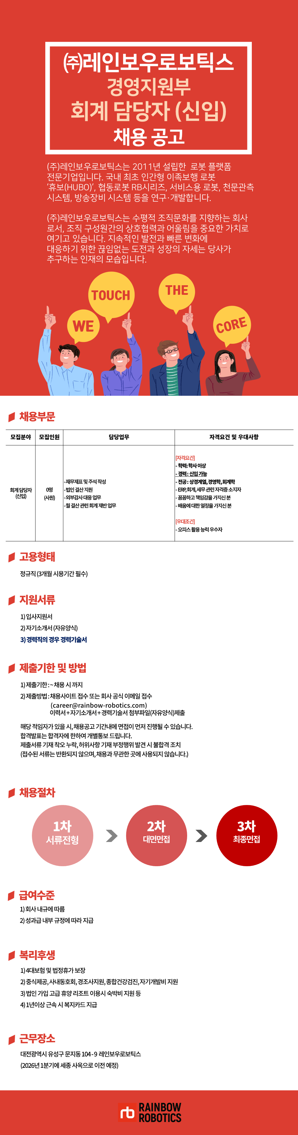 [레인보우로보틱스] 경영지원부 회계 담당자 (신입)