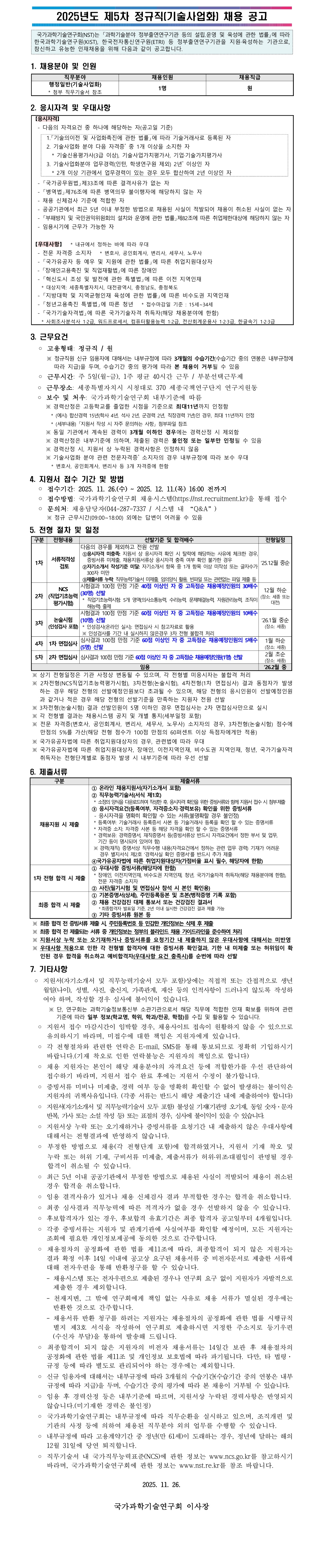 [국가과학기술연구회] 2025년도 제5차 정규직(기술사업화) 채용