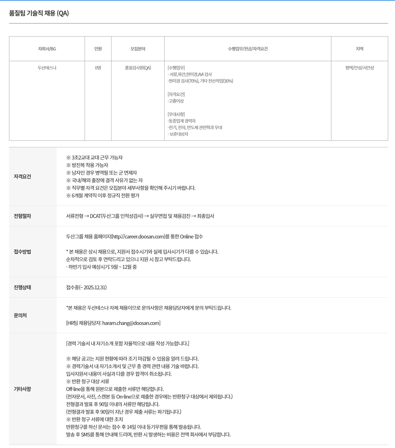 [두산테스나] 품질팀 기술직 (QA) 채용