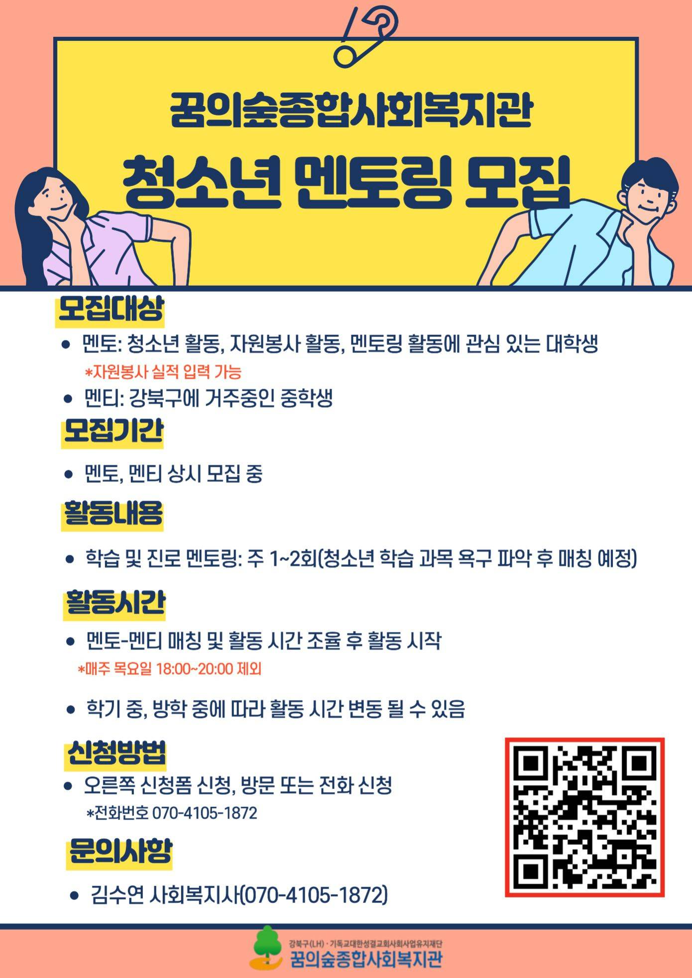 꿈의숲종합사회복지관 청소년 멘토링