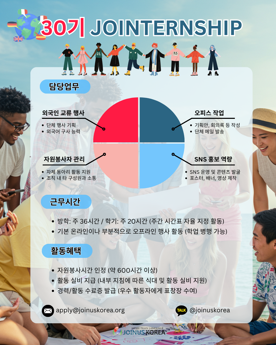 언어와 문화를 잇는 글로벌 브릿지, 조인어스코리아 30기 JOINTERNSHIP 활동가 모집 (~12/17)