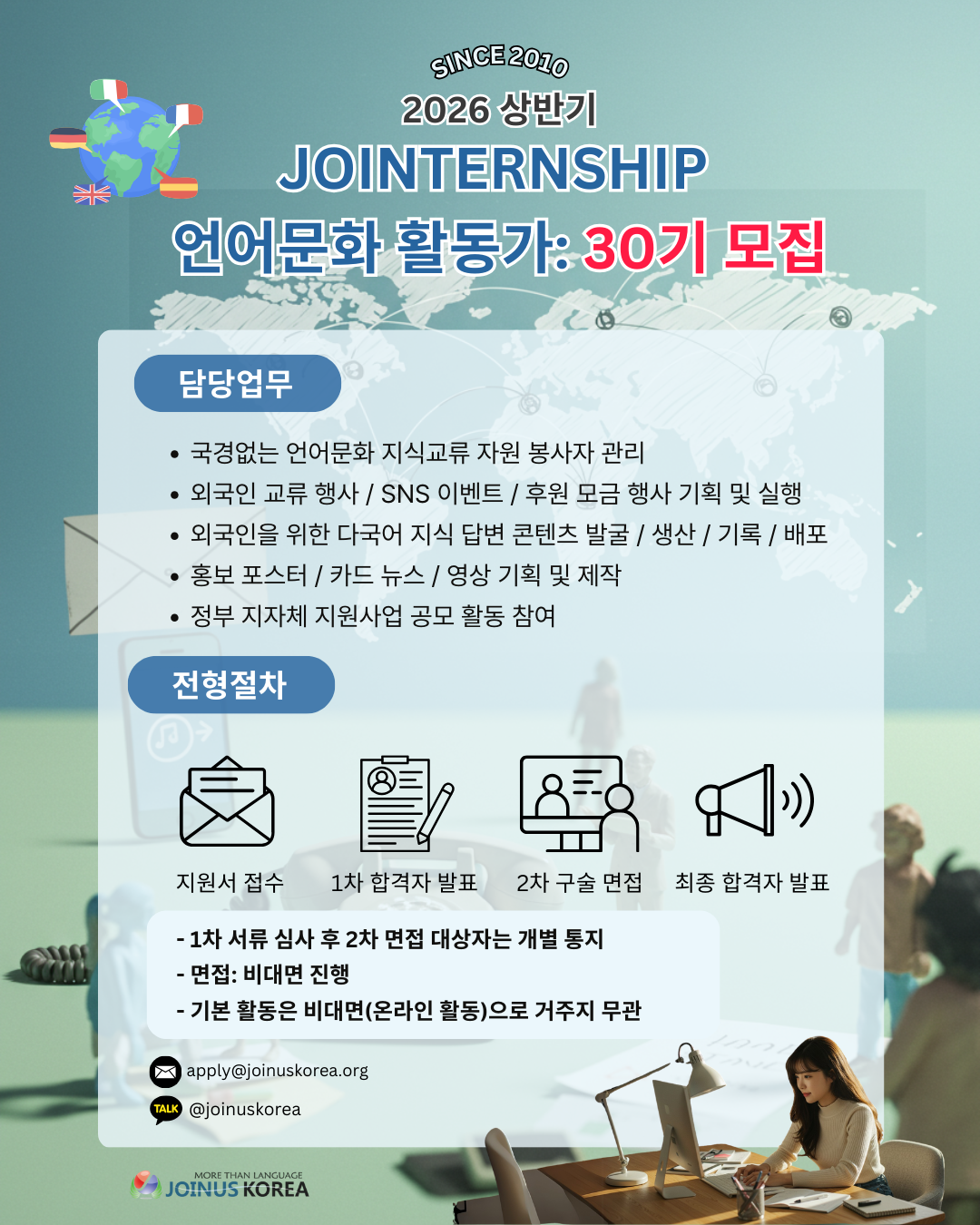 언어와 문화를 잇는 글로벌 브릿지, 조인어스코리아 30기 JOINTERNSHIP 활동가 모집 (~12/17)