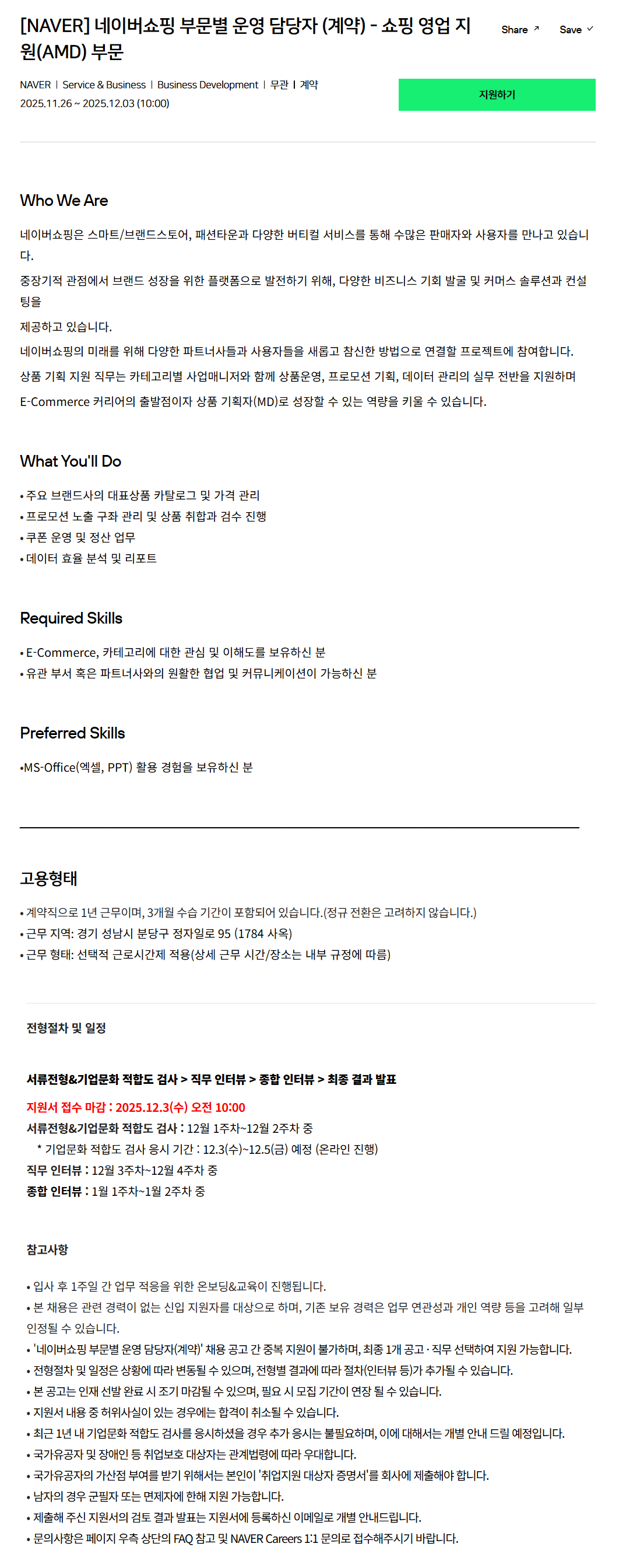 [네이버] 네이버쇼핑 부문별 운영 담당자 (계약) - 쇼핑 영업 지원(AMD) 부문