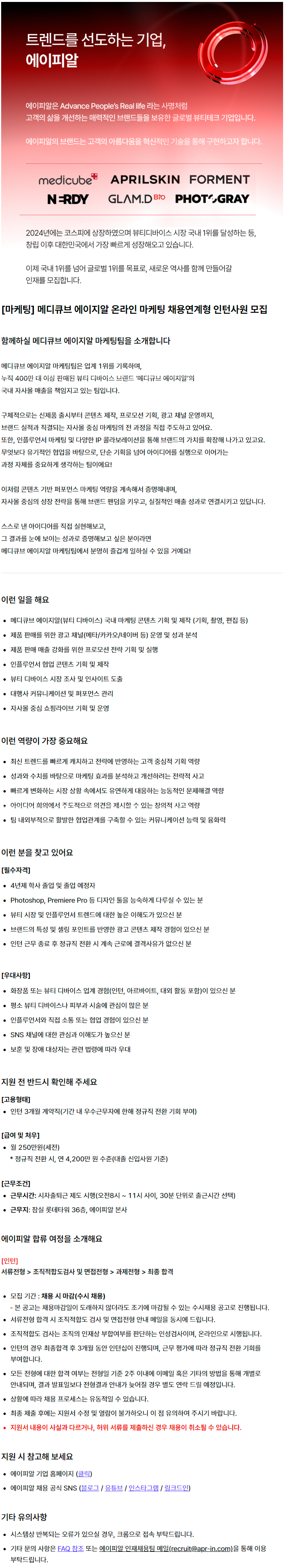 [마케팅] 메디큐브 에이지알 온라인 마케팅 채용연계형 인턴사원 모집