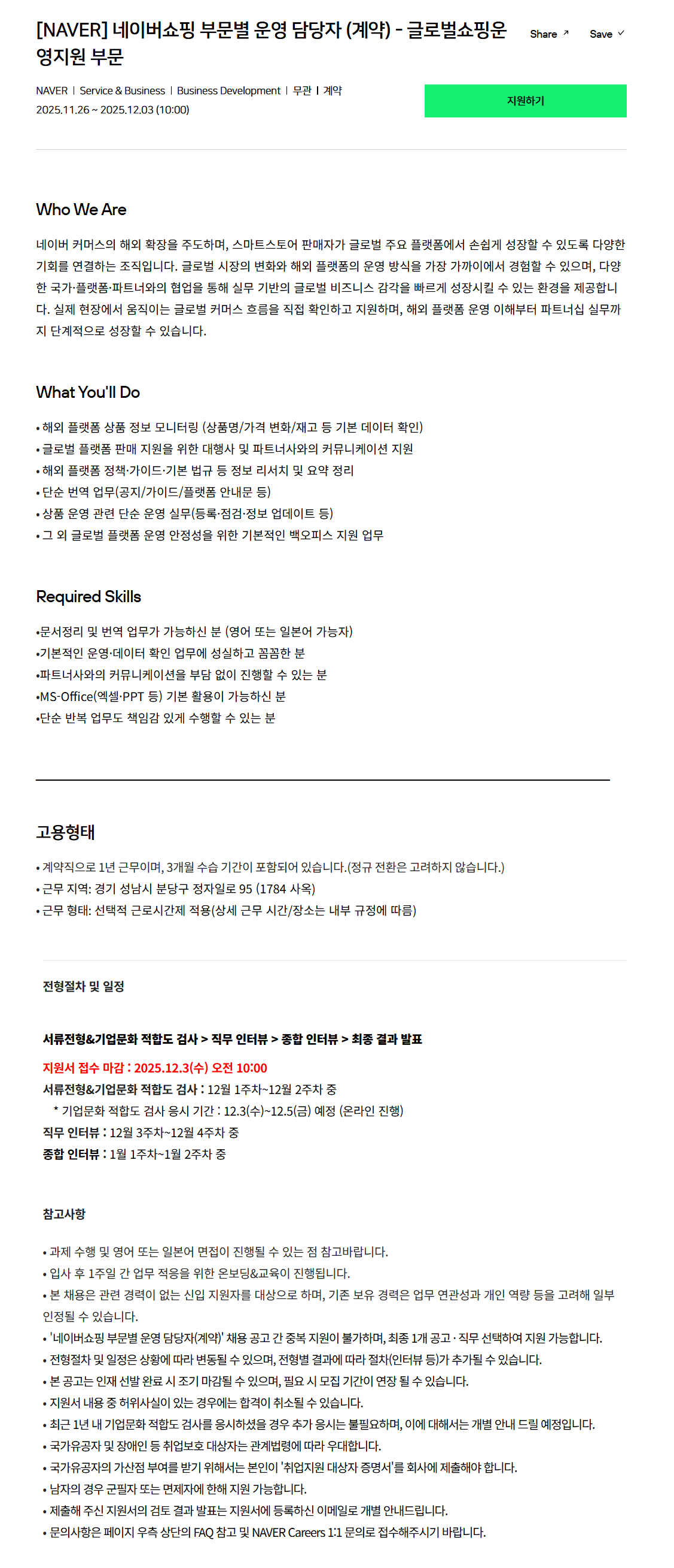 [네이버] 네이버쇼핑 부문별 운영 담당자 (계약) - 글로벌쇼핑운영지원 부문