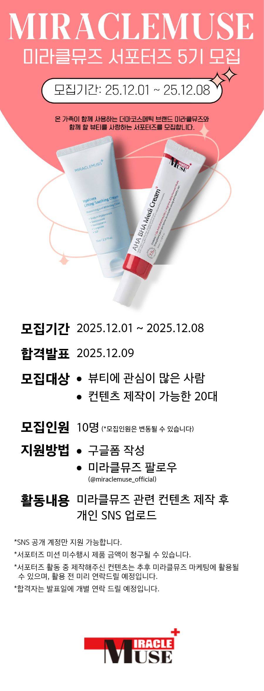 미라클뮤즈 공식 서포터즈 5기 모집