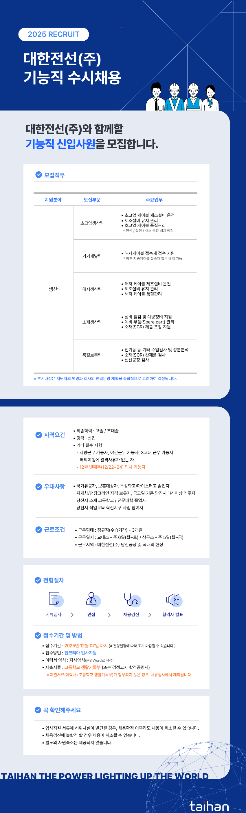 [대한전선] 생산 기능직 신입사원 채용