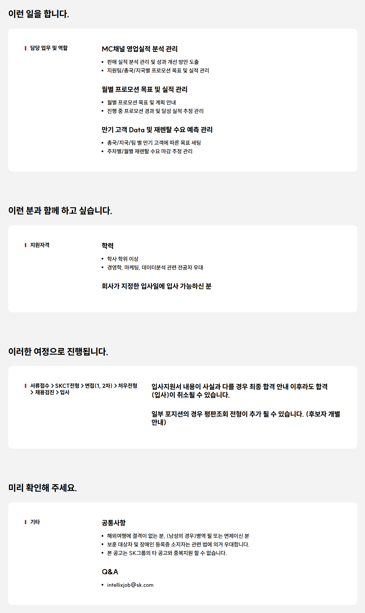 [SK인텔릭스] 25년 MC채널 영업 실적 분석 /프로모션 목표 관리 담당 신입 채용