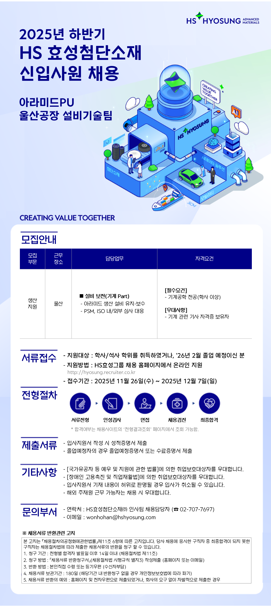 [HS효성첨단소재] 울산공장 기계보전 담당 신입사원 채용