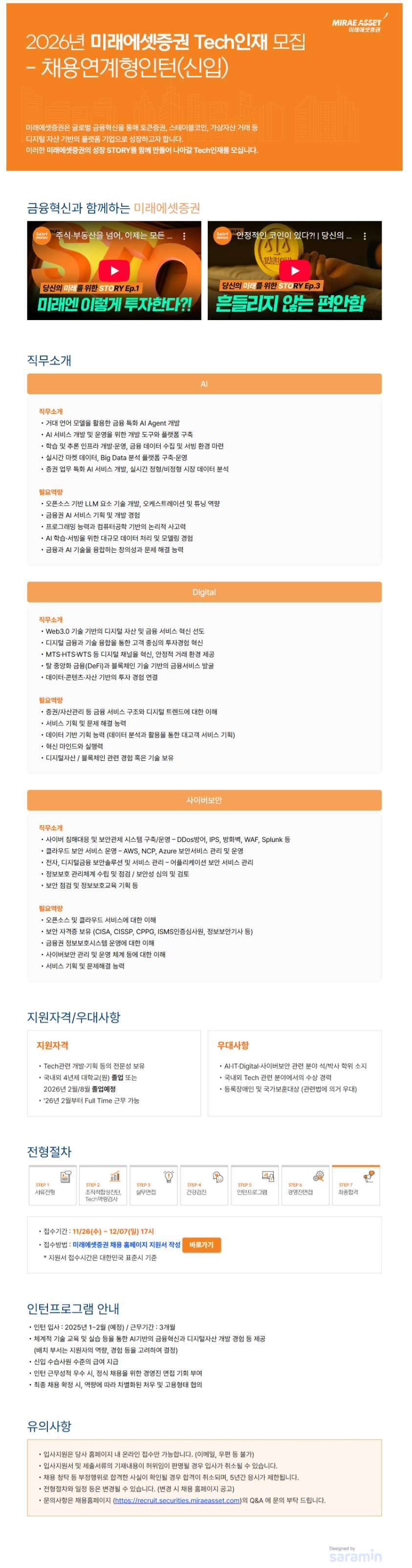 [미래에셋증권] 2026 미래에셋증권 Tech인재 모집 - 채용연계형 인턴(신입)