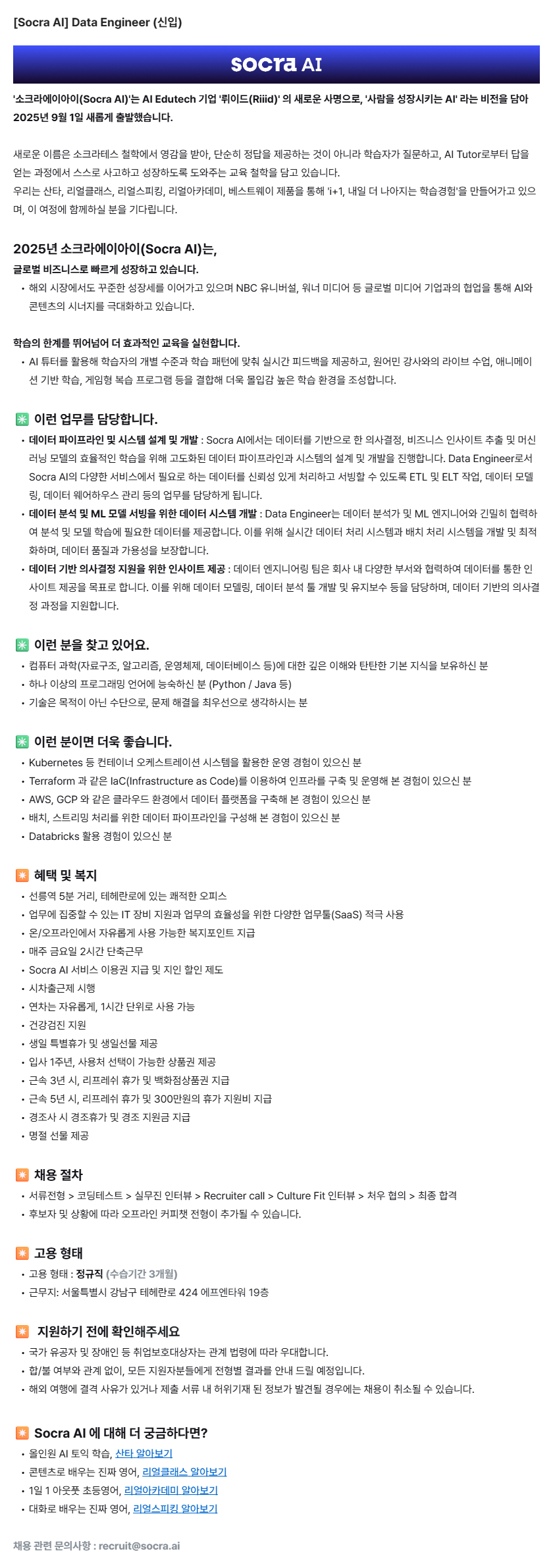 [Socra AI] Data Engineer (신입)