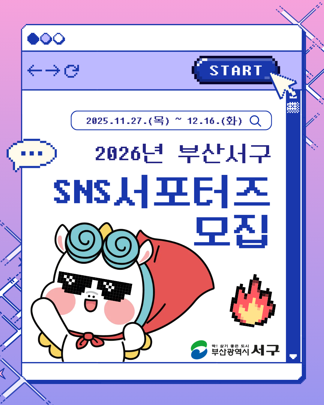 2026년 부산 서구 SNS 서포터즈 모집