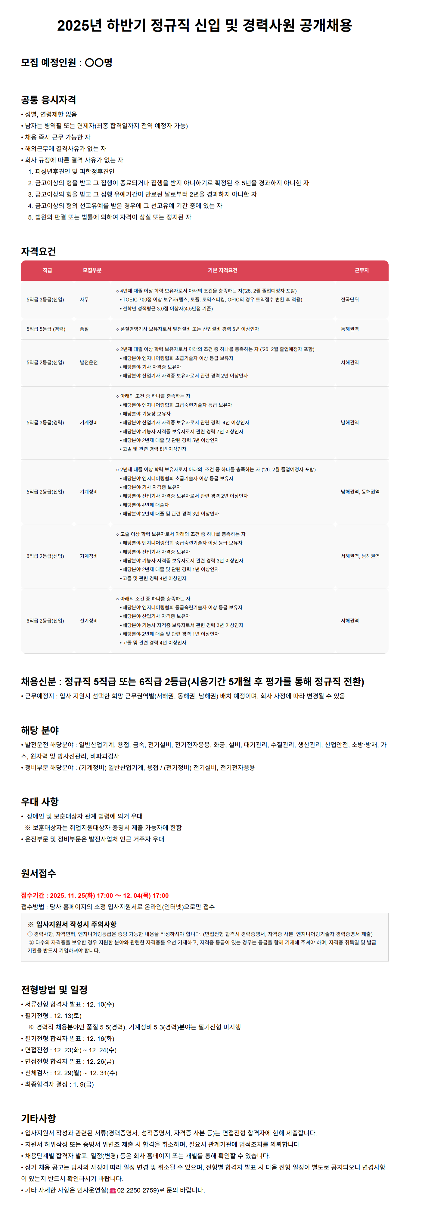 [한전산업개발] 2025년 하반기 정규직 신입 및 경력사원 공개채용