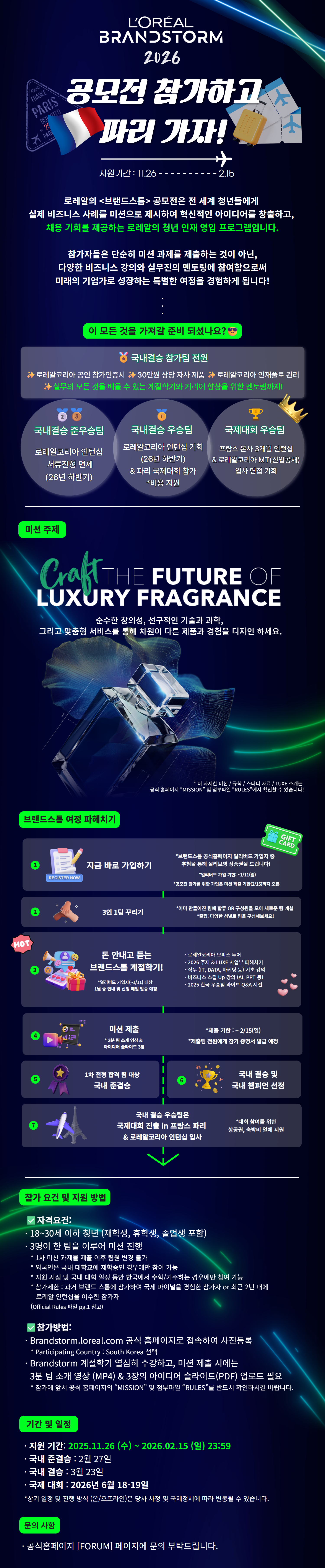 [로레알코리아] 2026 로레알 브랜드스톰 공모전