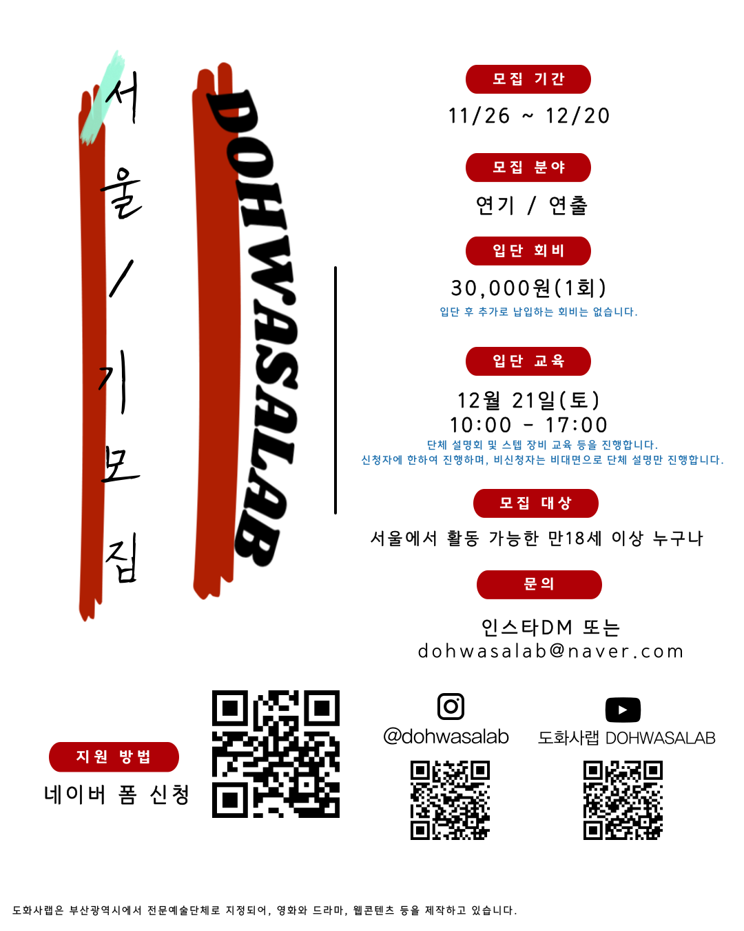 영화·웹드라마 제작 단체 '도화사랩 서울 1기 인원 모집'