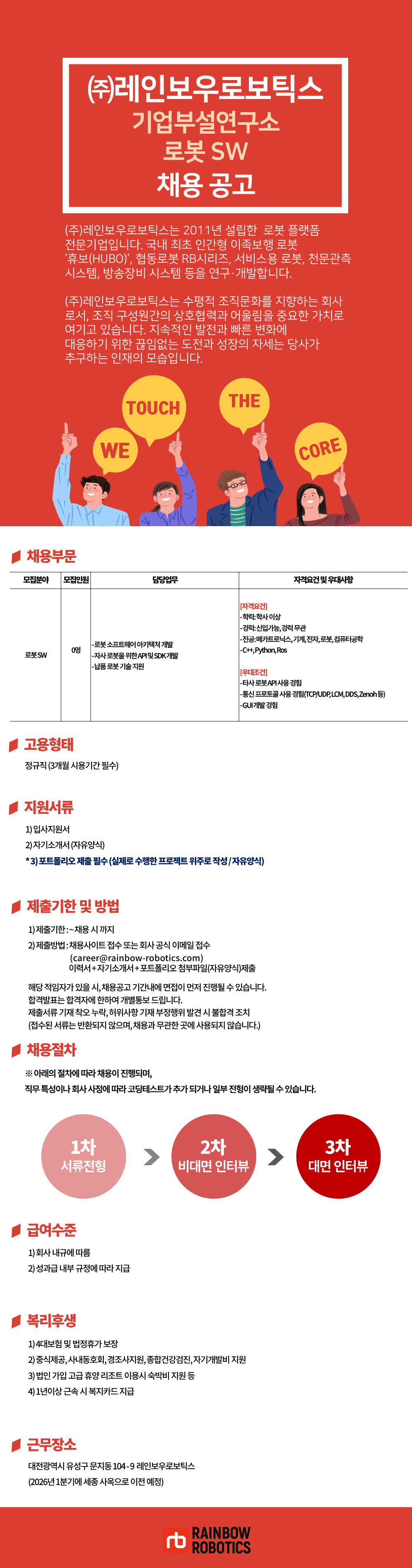 [레인보우로보틱스] 기업부설연구소 로봇 SW개발