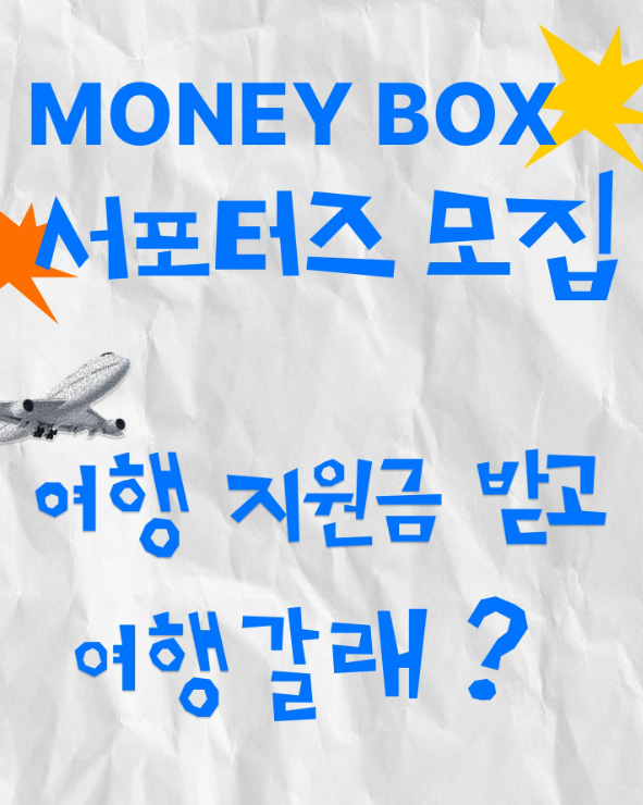 MONEY BOX 서포터즈 모집