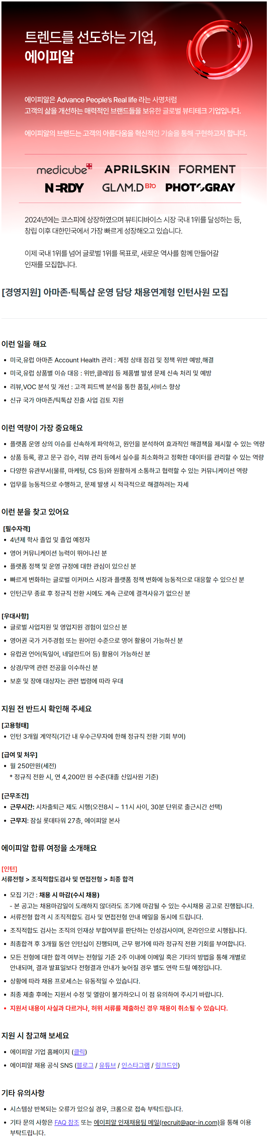 [경영지원] 아마존·틱톡샵 운영 담당 채용연계형 인턴사원 모집