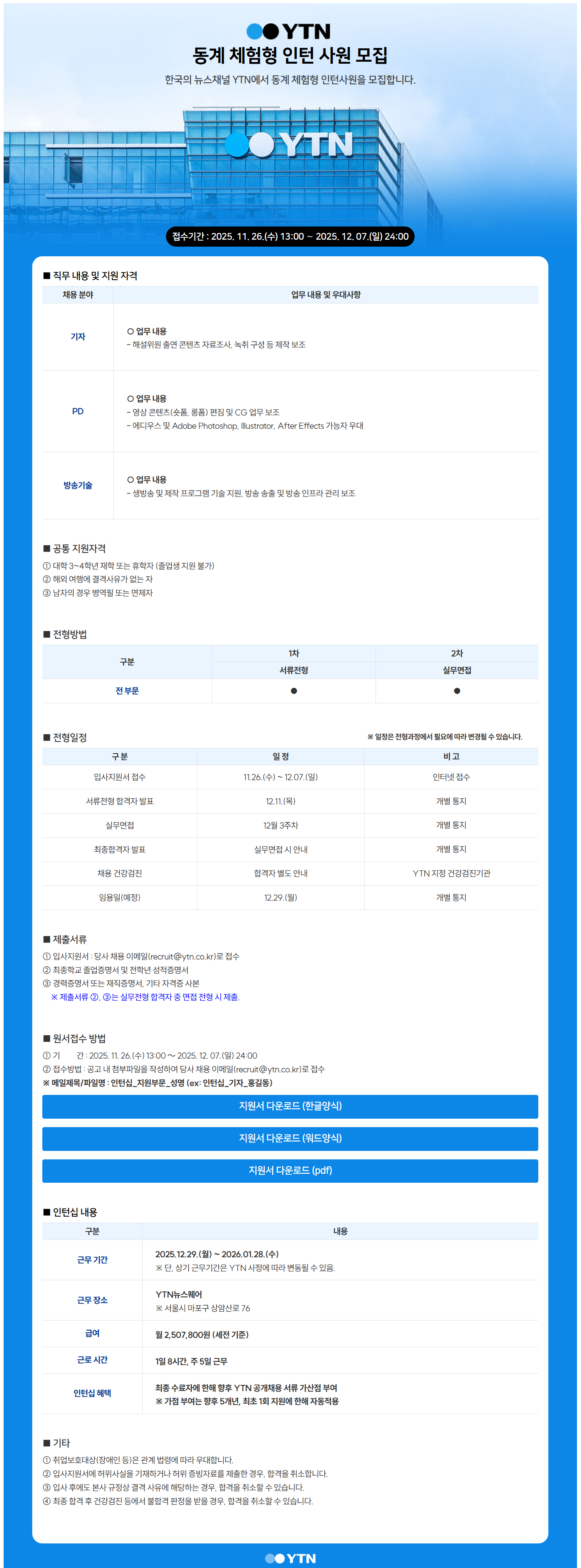 [YTN] 2025년 동계 체험형 인턴사원 모집