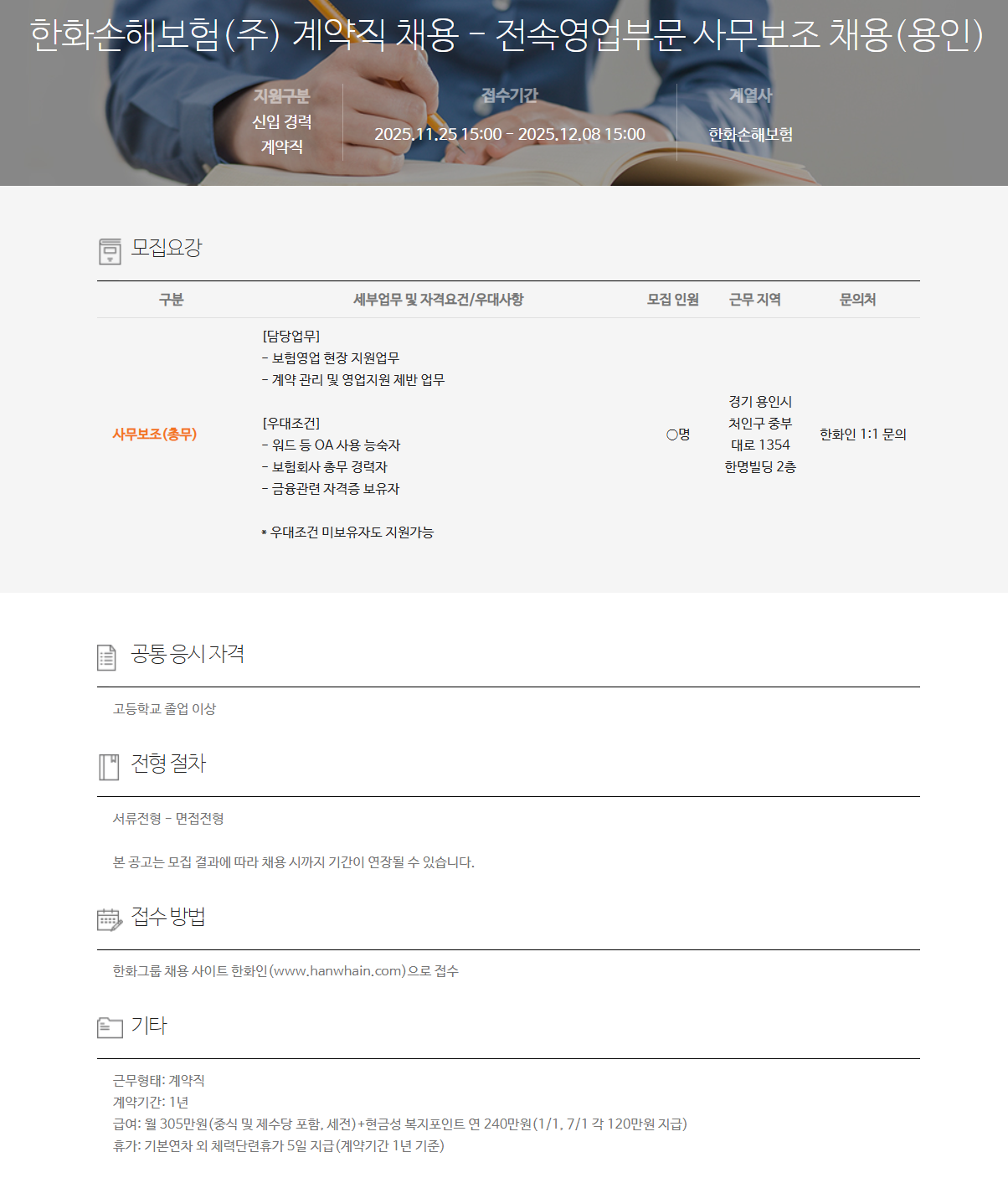 [한화손해보험] 계약직 채용 - 전속영업부문 사무보조 채용(용인)