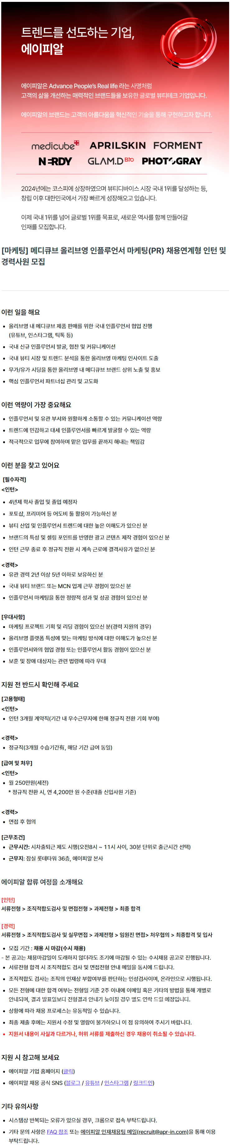 [마케팅] 메디큐브 올리브영 인플루언서 마케팅(PR) 채용연계형 인턴 및 경력사원 모집