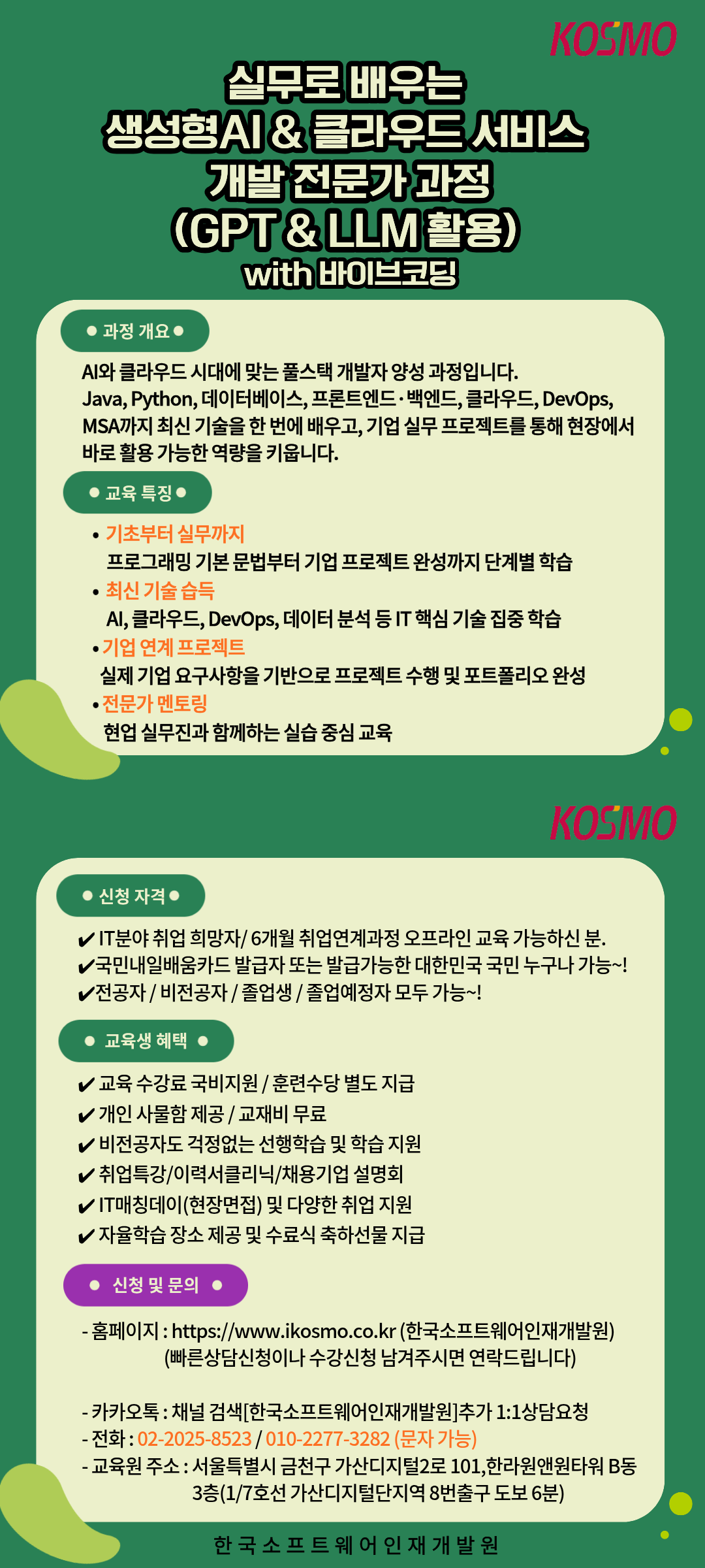[전액 국비지원] IT취업교육_비전공자도 가능한 생성형AI & 클라우드 서비스 개발자 과정