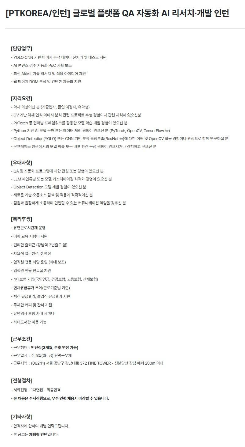 [PTKOREA] 글로벌 플랫폼 QA 자동화 AI 리서치·개발 (인턴)