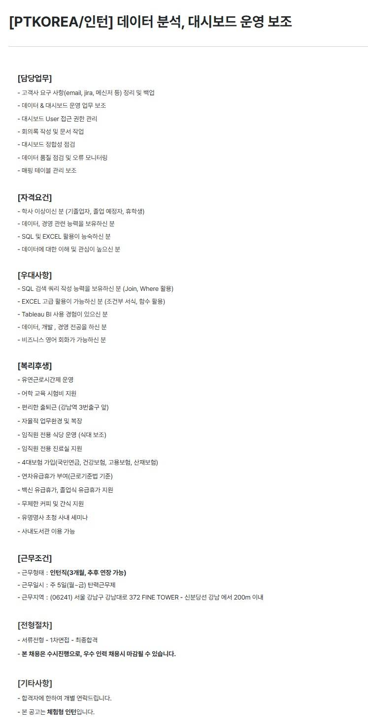 [PTKOREA] 데이터 분석, 대시보드 운영 보조 (인턴)
