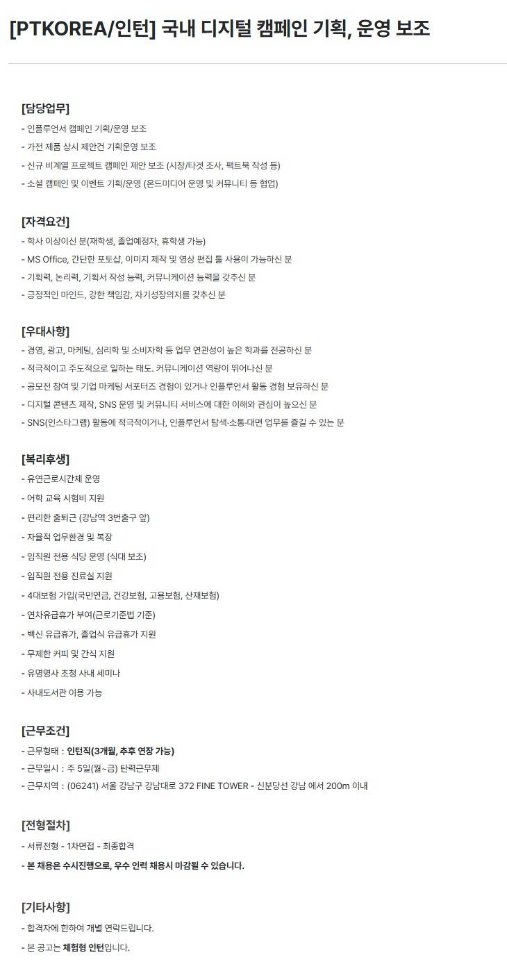 [PTKOREA] 국내 디지털 캠페인 기획, 운영 보조 (인턴)