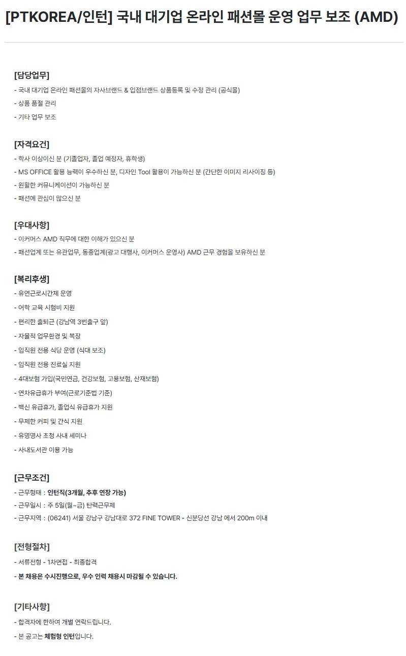 [PTKOREA] 국내 대기업 온라인 패션몰 운영 업무 보조 (AMD) (인턴)