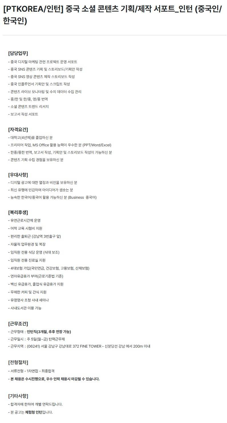 [PTKOREA] 중국 소셜 콘텐츠 기획/제작 서포트_인턴 (중국인/한국인) (인턴)