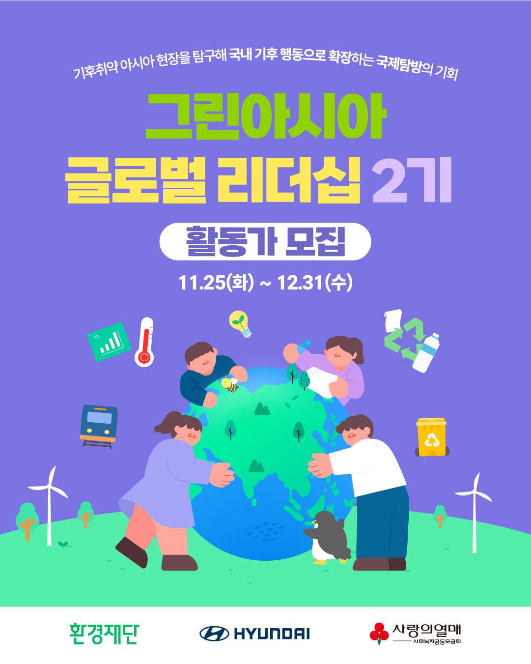 ‘그린아시아 글로벌 리더십 지원사업 2기’ 활동가 모집