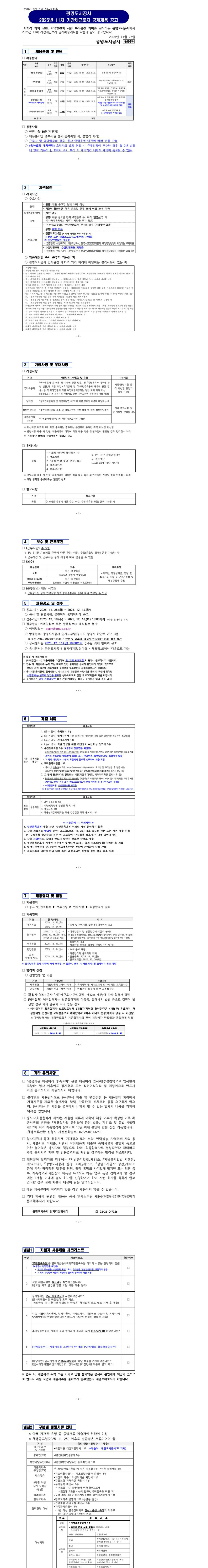 [광명도시공사] 2025년 11차 기간제근로자 공개채용 공고