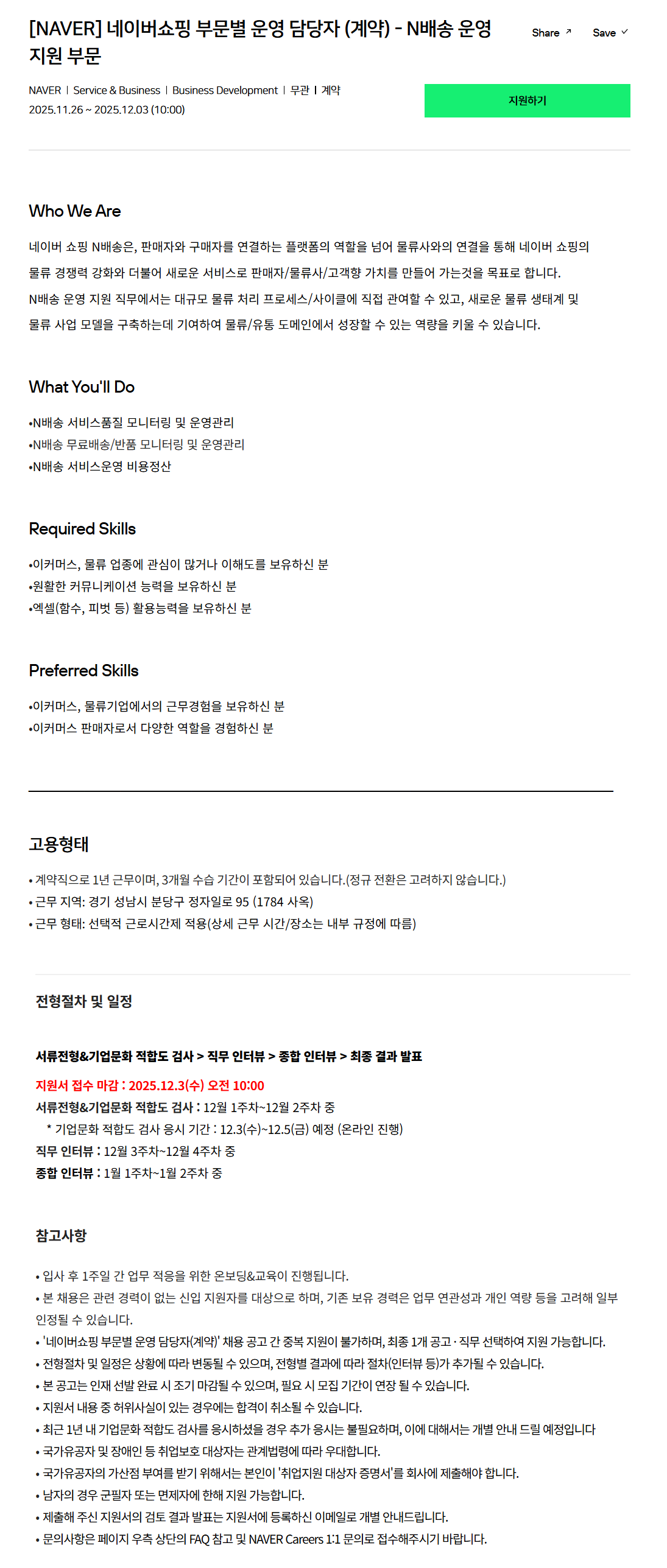 [네이버] 네이버쇼핑 부문별 운영 담당자 (계약) - N배송 운영 지원 부문