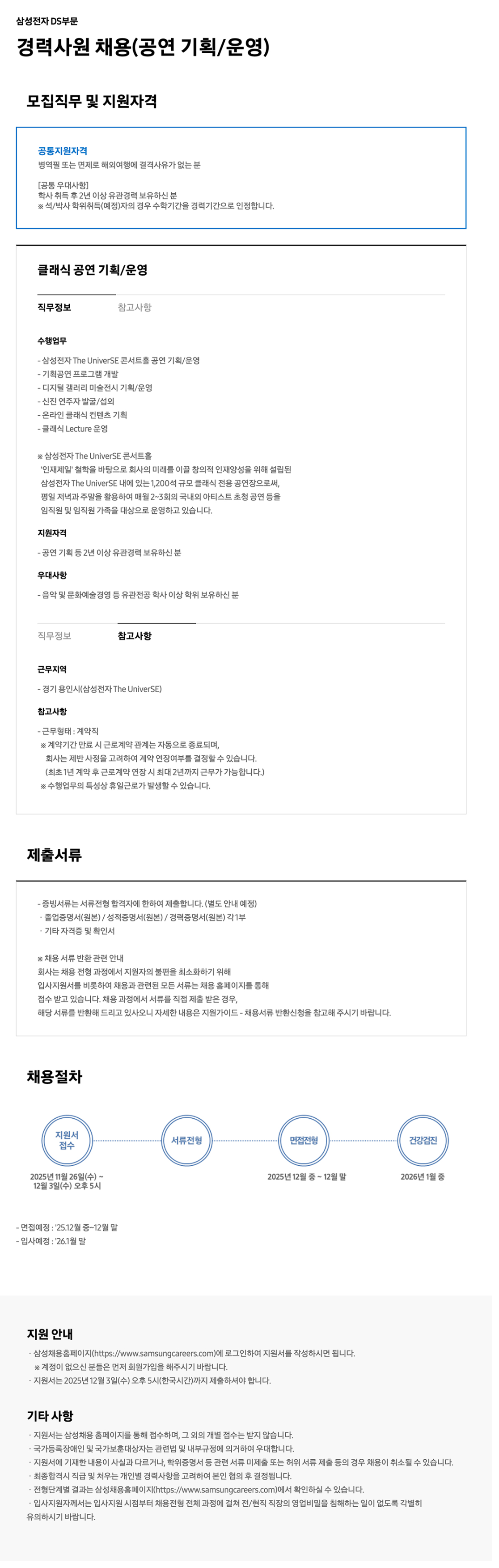 [삼성전자] DS부문 경력사원 채용 (공연 기획/운영)