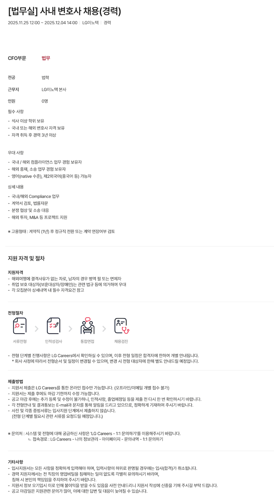 [LG이노텍] [법무실] 사내 변호사 (경력) 채용